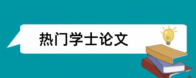 食品专业重复率低毕业论文题目