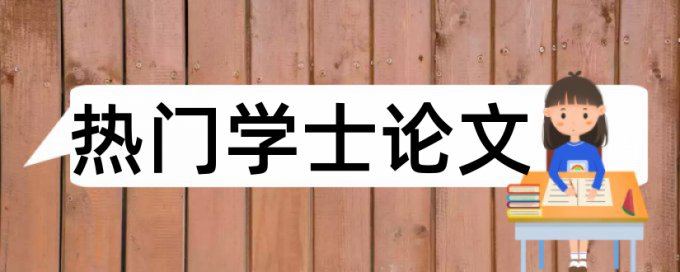 大学论文相似度查重注意事项