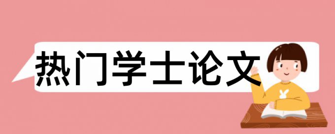 引用率论文查重