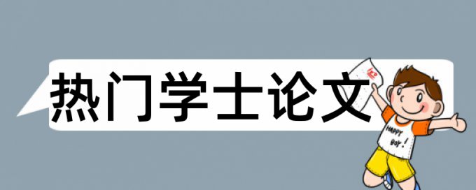 大学和中学论文范文