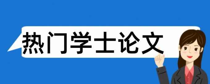 安财法学院论文查重