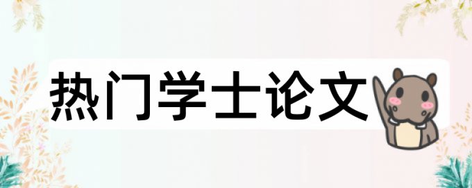 硕士学年论文如何降低论文查重率原理与规则