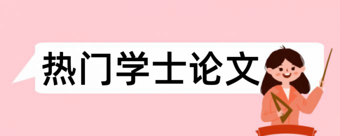 大学生查重知网未知错误