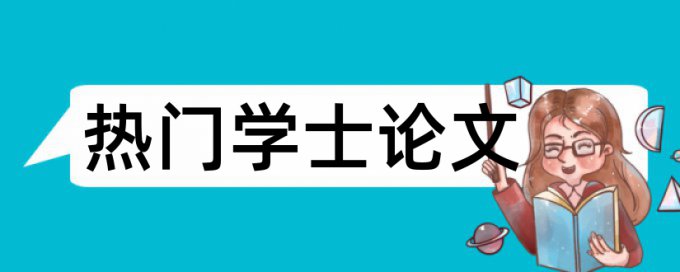 硕士学年论文改查重规则和原理