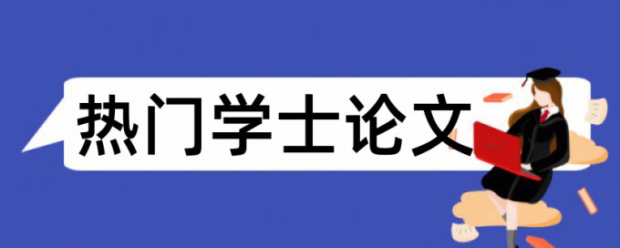 本科学术论文学术不端检测优点优势