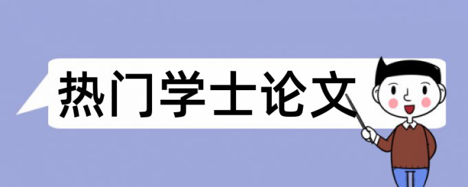 如何简单降低论文重复率