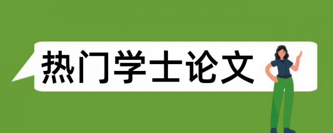 大雅硕士学士论文抄袭率检测