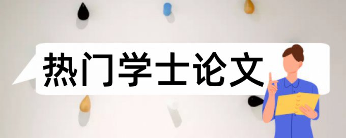 英语学士论文检测系统特点