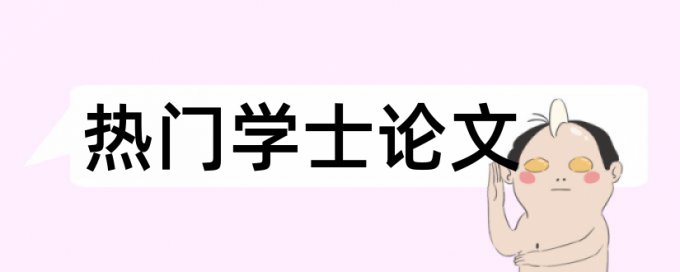 学位论文查重免费怎么用