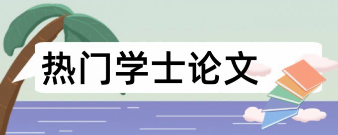 本科论文检测软件免费详细介绍