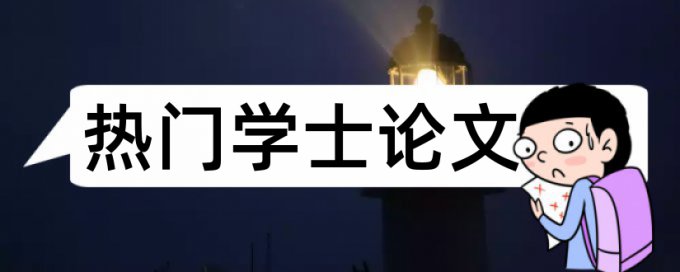 博士学位论文降重原理和查重