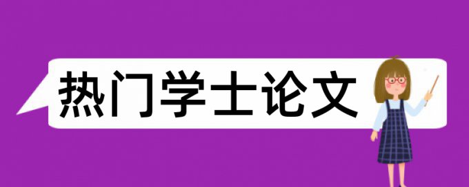 硕士学位论文查重免费步骤是怎样的