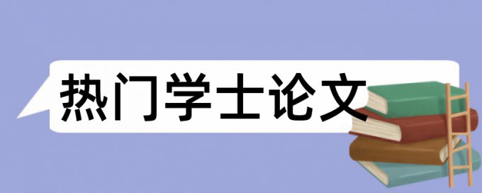 英语专业的论文如何查重