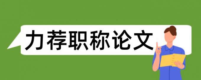 英语学年论文查重系统规则和原理