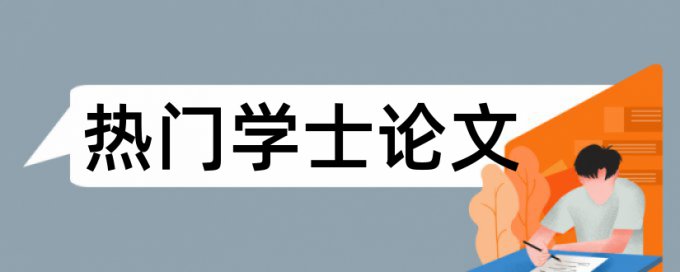 本科学士论文检测查重率怎么算的