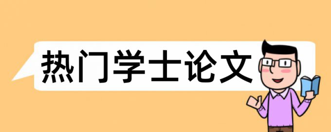 德育学校论文范文