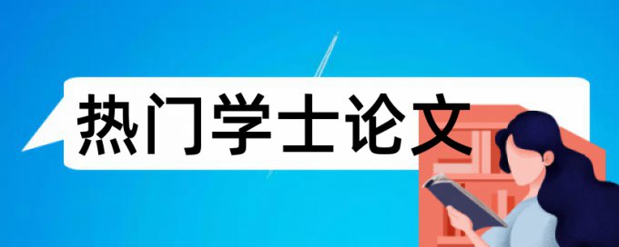 维普电大学术论文查重软件