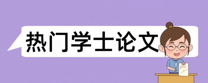 学术论文如何降低论文查重率用什么软件好