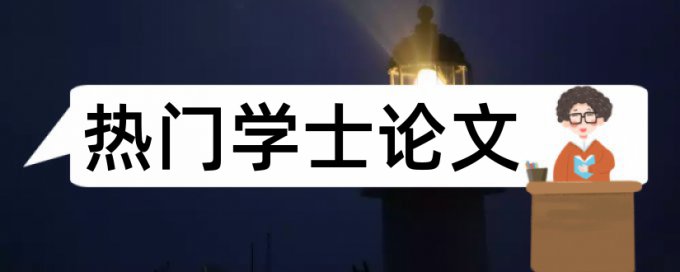 东大毕设查重