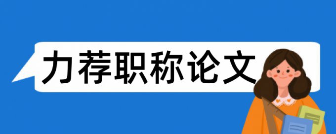 教师晋职称论文范文