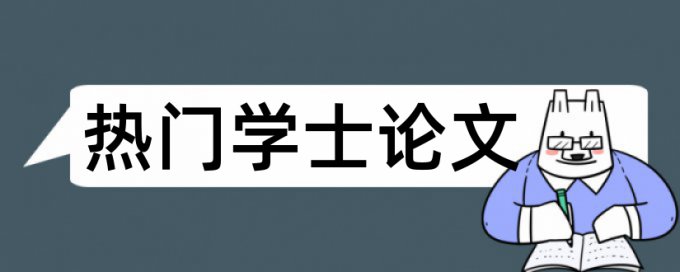 论文检测重复率看哪个指标