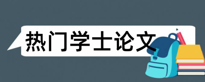 iThenticate本科论文学术不端