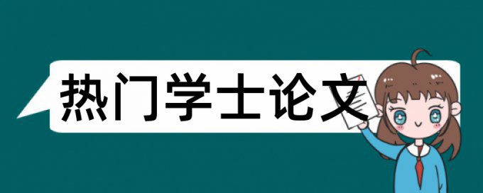 本科学位论文免费查重系统