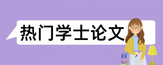 党校论文查重系统怎么样