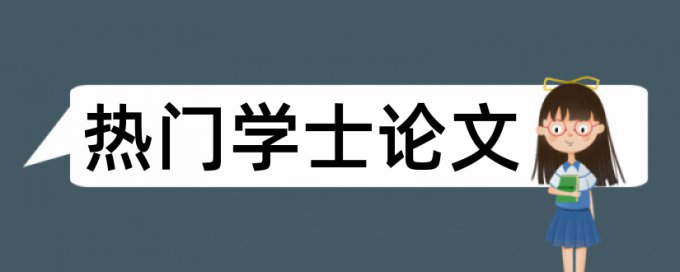 什么是学籍查重