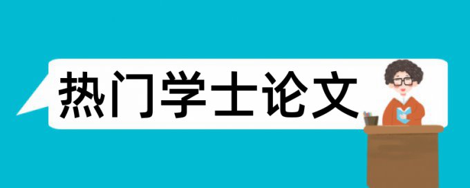 学士论文在线查重避免论文查重小窍门