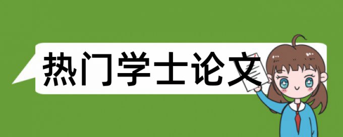 本科学士论文查重率热门问题