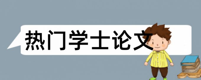 本科学术论文查抄袭是什么