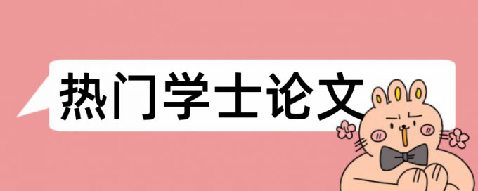 电大论文免费论文检测热门问题