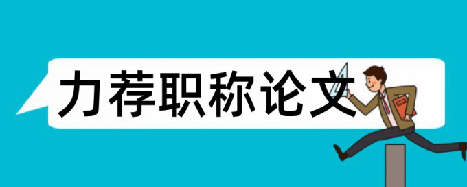 教科版小学科学教学论文范文