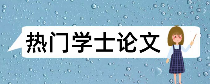 成都信息工程大学论文查重率