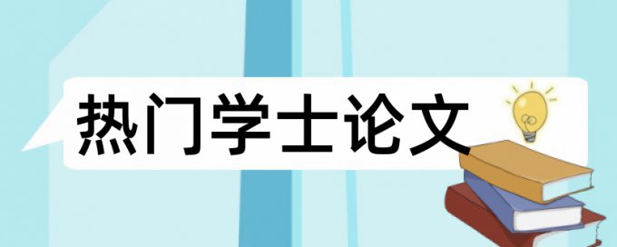 在线万方英语论文免费查重