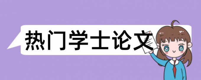 专科学年论文相似度检测怎么查重