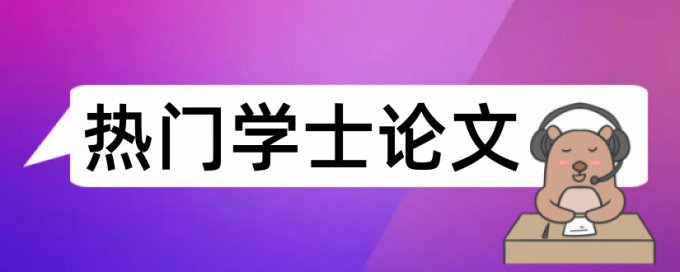 专科学术论文免费论文查重规则和原理介绍