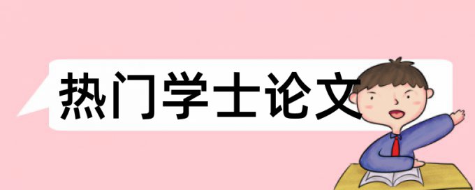 毕业论文查重机构