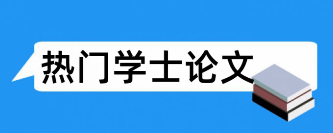 专科学术论文免费论文查重是怎么查的