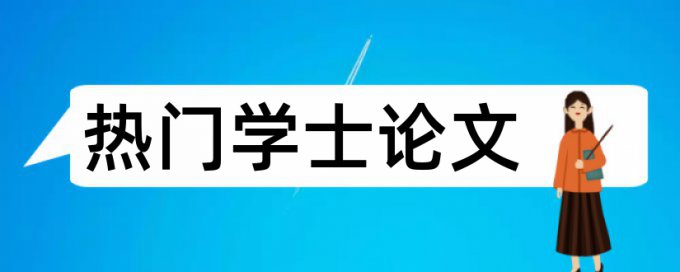 华南农业大学致谢查重