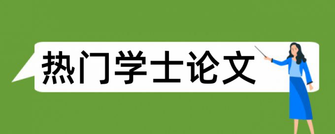 英文学年论文查重率软件用什么软件好