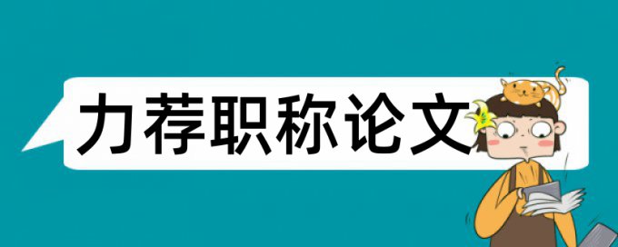 教师学期末论文范文