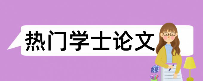 宝鸡文理学院本科论文查重