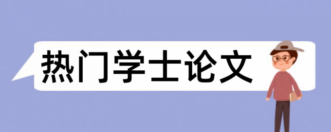 职称论文抄袭率检测靠谱吗