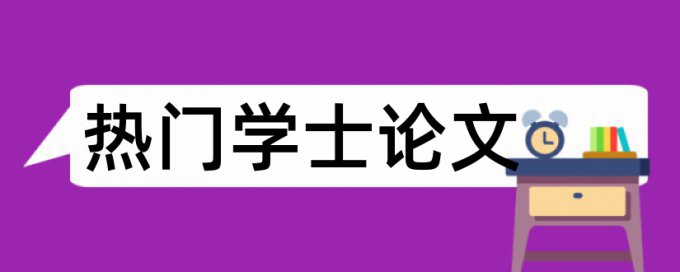 博士学士论文降查重复率哪里查