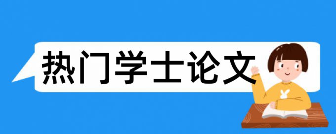 知网英语学位论文查重率