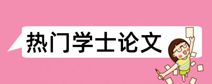 本科论文降重注意事项