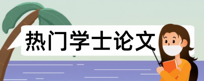 翟天临致歉信查重率