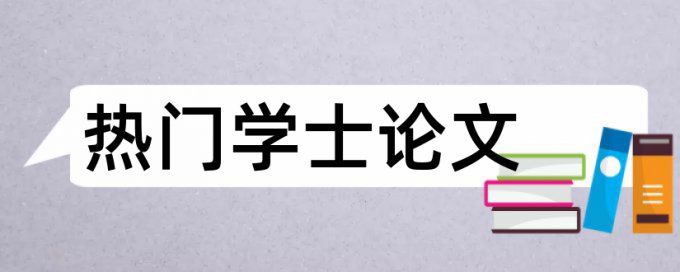 学校论文查重详细版在哪里